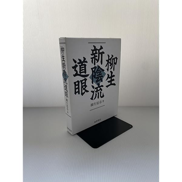 正傳　正伝　新陰流 Amazon.co.jp: OD>正伝・新陰流 : 柳生厳長: Japanese Books
