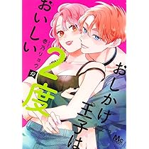 Amazon.co.jp: おしかけ王子は2度おいしい 14 (マーガレットコミックス