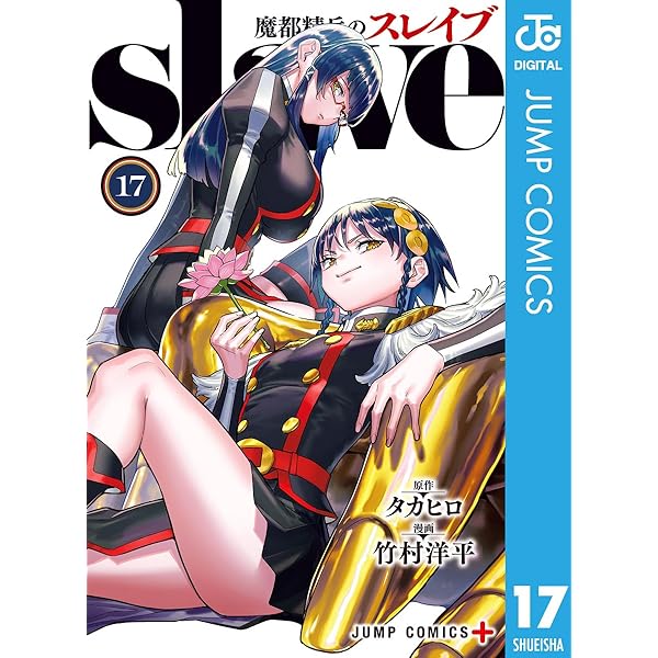 Amazon.co.jp: 魔都精兵のスレイブ 18 (ジャンプコミックスDIGITAL