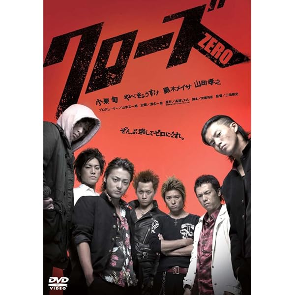 Amazon.co.jp: クローズZERO II 最高エディション [DVD] : 小栗旬, や