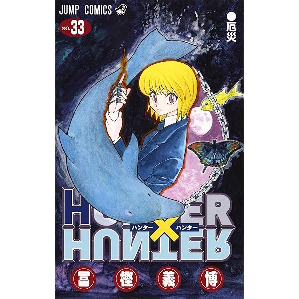 HUNTER X HUNTER31 | 冨樫 義博 |本 | 通販 | Amazon