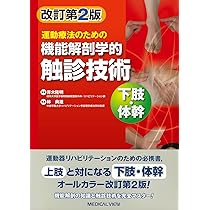 運動療法のための 機能解剖学的触診技術 上肢 | 林 典雄 |本 | 通販