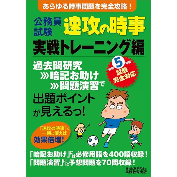 公務員試験 速攻の時事 令和5年度試験完全対応 | 資格試験研究会 |本