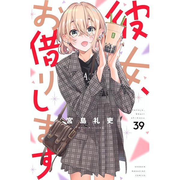 彼女、お借りします コミック 1-38巻セット (講談社) | 宮島礼吏 |本