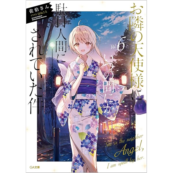 Amazon.co.jp: お隣の天使様にいつの間にか駄目人間にされていた件7