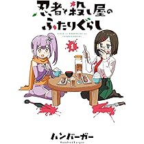 Amazon.co.jp: 忍者と殺し屋のふたりぐらし(1) (電撃コミックスNEXT
