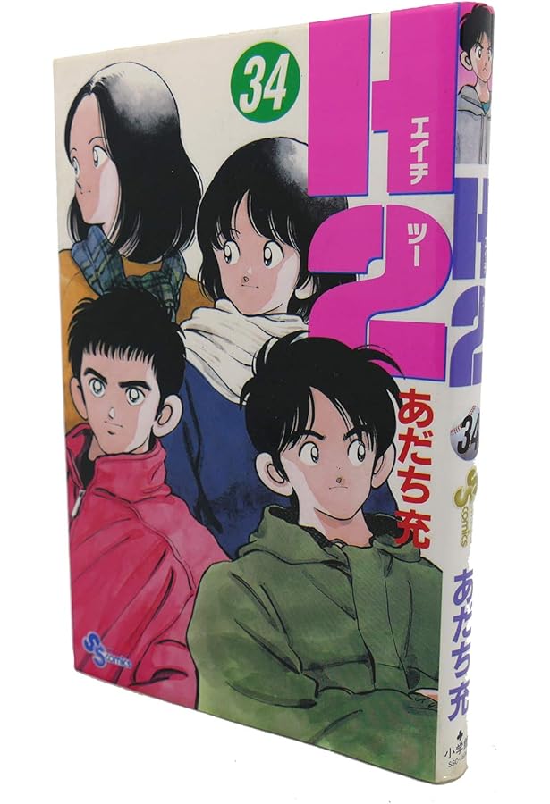 H2 33 (少年サンデーコミックス) | あだち 充 |本 | 通販 | Amazon