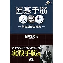 囲碁手筋大事典 -頻出型完全網羅- (囲碁人ブックス) | 石田 芳夫 |本