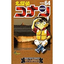 名探偵コナン 64 (少年サンデーコミックス) | 青山 剛昌 |本 | 通販
