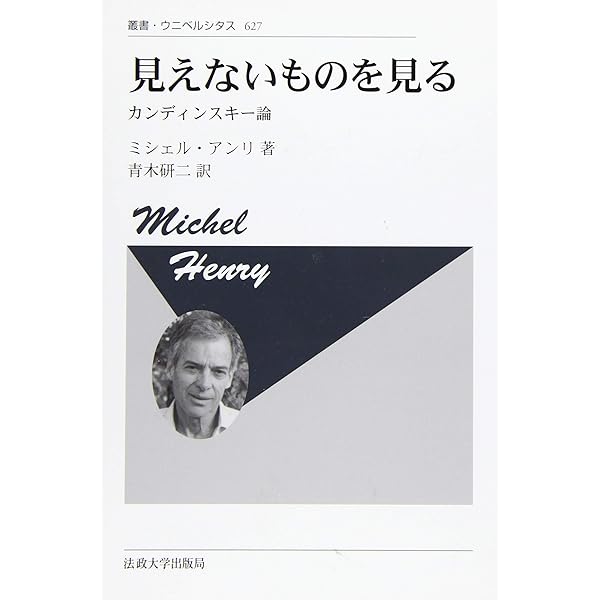 現出の本質 上 (上) (叢書・ウニベルシタス 813) | ミシェル アンリ