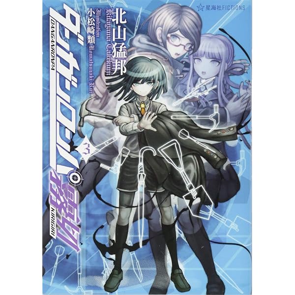 ダンガンロンパ霧切 7 (星海社FICTIONS キ 1-7) | 北山 猛邦, 小松崎