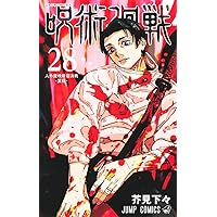 呪術廻戦 26 (ジャンプコミックス) | 芥見 下々 |本 | 通販 | Amazon