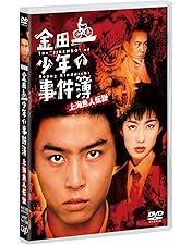 Amazon.co.jp: 「金田一少年の事件簿」DVD-BOX : 道枝駿佑, 天樹征丸