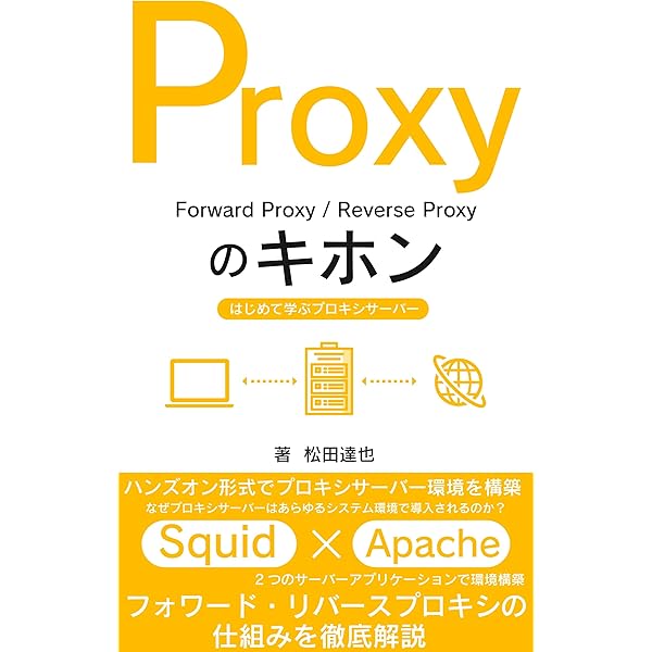 Proxyのキホン: はじめて学ぶプロキシサーバー Squid×Apacheで