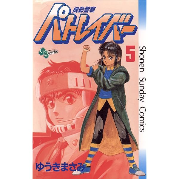 Amazon.co.jp: 機動警察パトレイバー（2） (少年サンデーコミックス