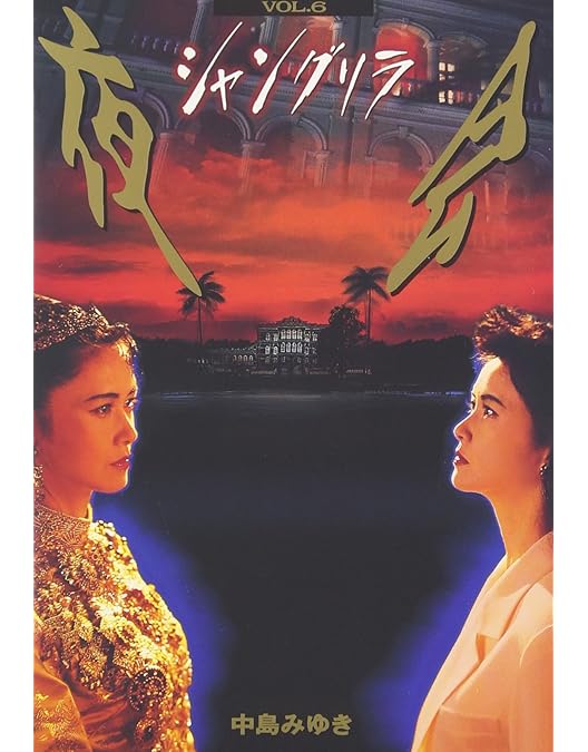 Amazon.co.jp: 夜会 VOL.5～花の色はうつりにけりないたづらにわが身