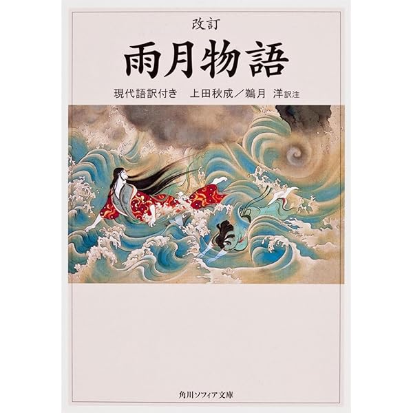 Amazon.co.jp: 英草紙/西山物語/雨月物語/春雨物語 新編日本古典文学