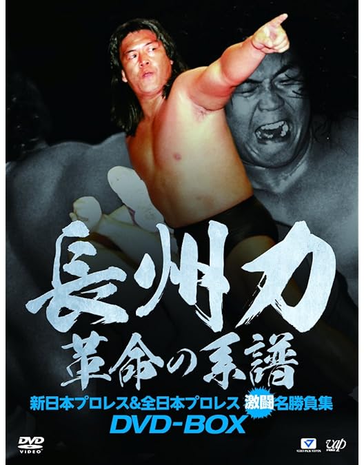 Amazon.co.jp: 天龍源一郎引退記念 全日本プロレス&新日本プロレス激闘