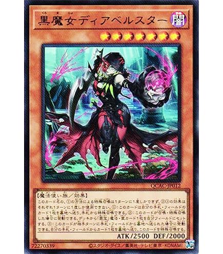 Amazon.co.jp: 遊戯王 黒魔女ディアベルスター(25th シークレットレア