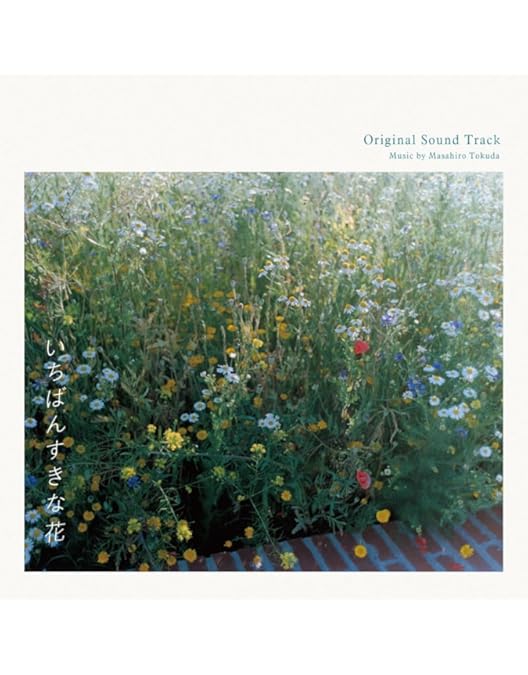 Amazon.co.jp: いちばんすきな花 -ディレクターズカット版- Blu-ray