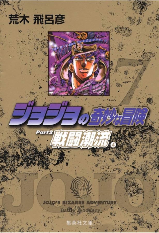 ジョジョの奇妙な冒険 4 Part2 戦闘潮流 1 (集英社文庫(コミック版