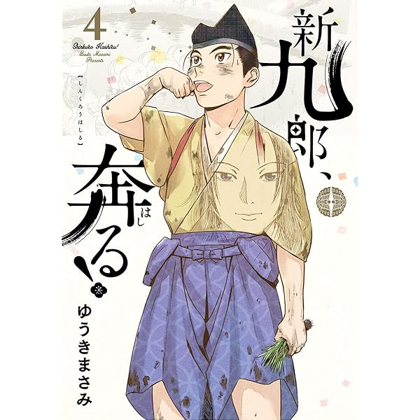 新九郎、奔る！（1） (ビッグコミックス) | ゆうきまさみ | 青年