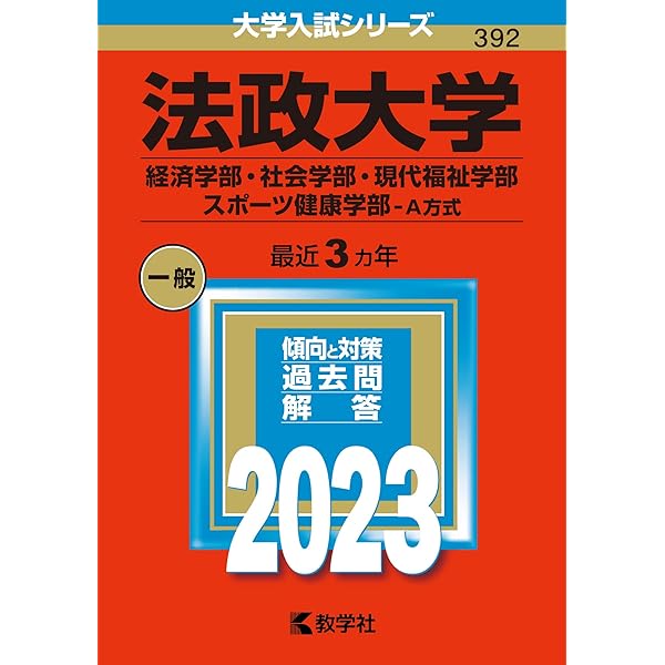 中央大学(経済学部−学部別選抜) (2023年版大学入試シリーズ) | 教学社