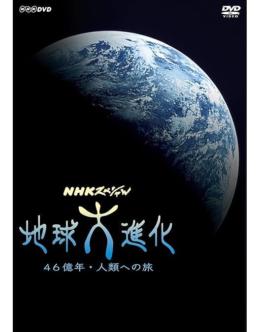 Amazon.co.jp: NHKスペシャル 宇宙未知への大紀行 第Ⅰ期 DVD