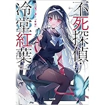 Amazon.co.jp: 不死探偵・冷堂紅葉 02.君に遺す『希望』 (GA文庫) : 零