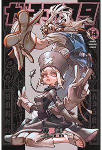 ガチアクタ(16) (少年マガジンKC) | 裏那 圭, 晏童 秀吉 |本 | 通販