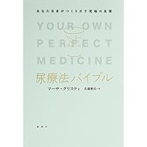 Amazon.co.jp: 尿療法バイブル: あなた自身がつくりだす究極の良薬