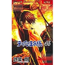 新テニスの王子様 45 (ジャンプコミックス) | 許斐 剛 |本 | 通販 | Amazon