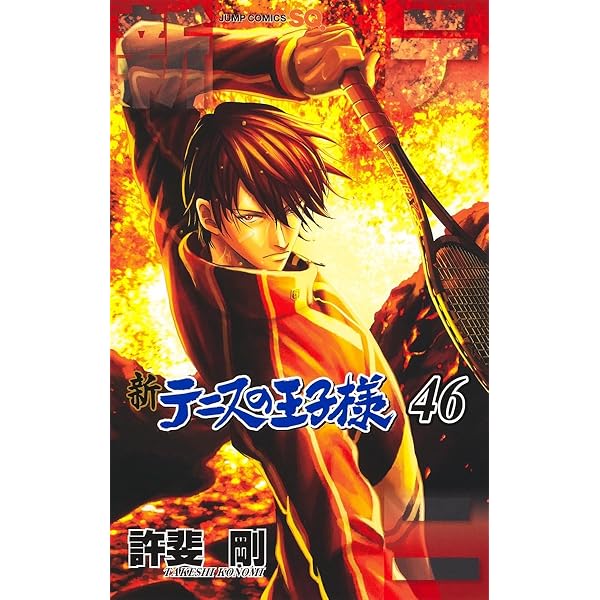新テニスの王子様 45 (ジャンプコミックス) | 許斐 剛 |本 | 通販 | Amazon