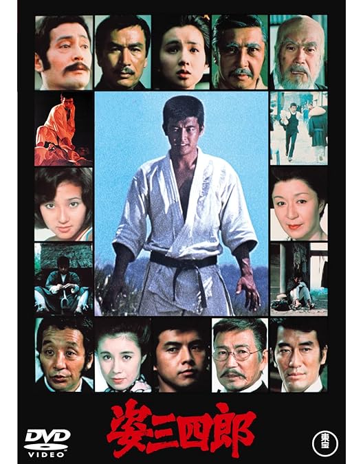 Amazon.co.jp: 姿三四郎 コレクターズDVD 【昭和の名作ライブラリー 第