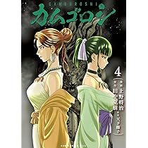 カムゴロシ 1巻 (ガムコミックスプラス) | 上野 将治, 田中 克樹, 天下