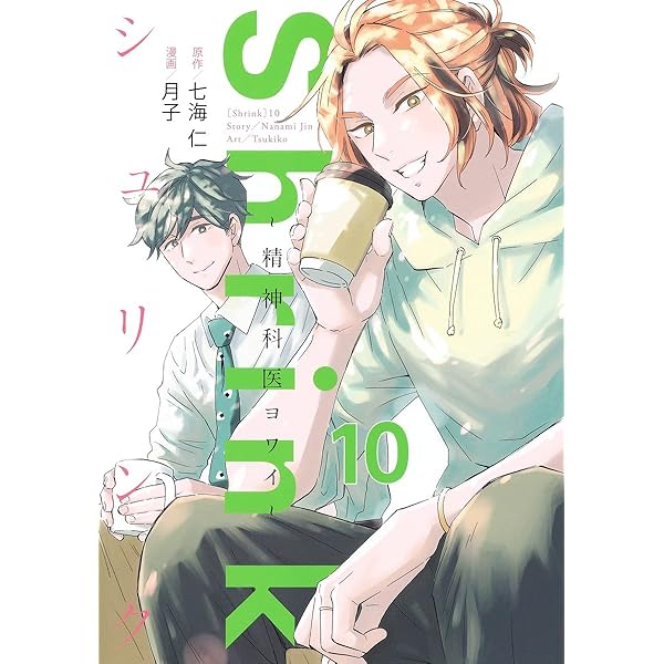 Amazon.co.jp: Shrink～精神科医ヨワイ～ 1-15巻セット : 本