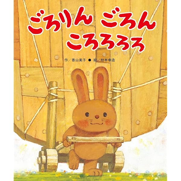 Amazon.co.jp: どうぞのいす : 香山 美子, 柿本 幸造: Japanese Books