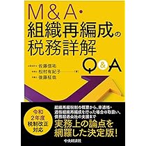 令和7年3月改訂／Q&A 企業再編のための 合併・分割・株式交換等の