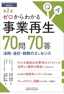 ゼロからわかる事業再生 60問60答 | 植木 康彦, 髙井 章光, 榑林 一典