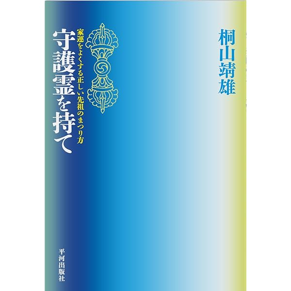Amazon.co.jp: 密教入門: 求聞持聰明法の秘密 (角川選書 89) : 桐山