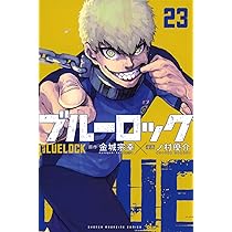 ブルーロック(23) (少年マガジンKC) | 金城 宗幸, ノ村 優介 |本