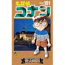 名探偵コナン (101) (少年サンデーコミックス) | 青山 剛昌 |本 | 通販