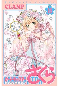 カードキャプターさくら クリアカード編(13) (KCデラックス) | CLAMP