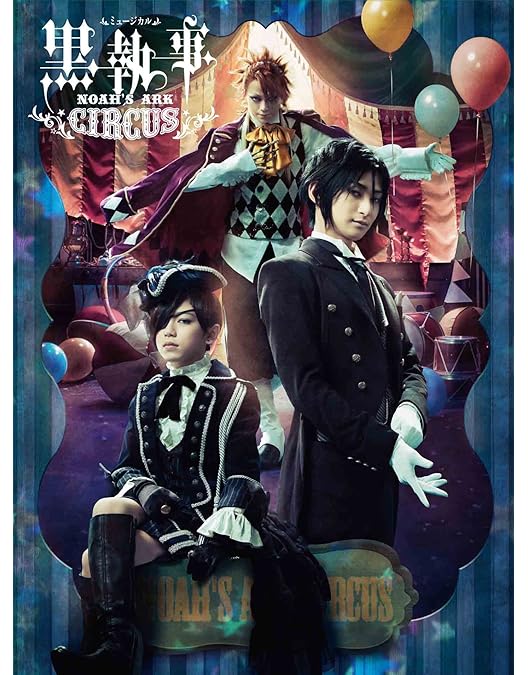 Amazon.co.jp: ミュージカル「黒執事」 -Tango on the Campania-(完全