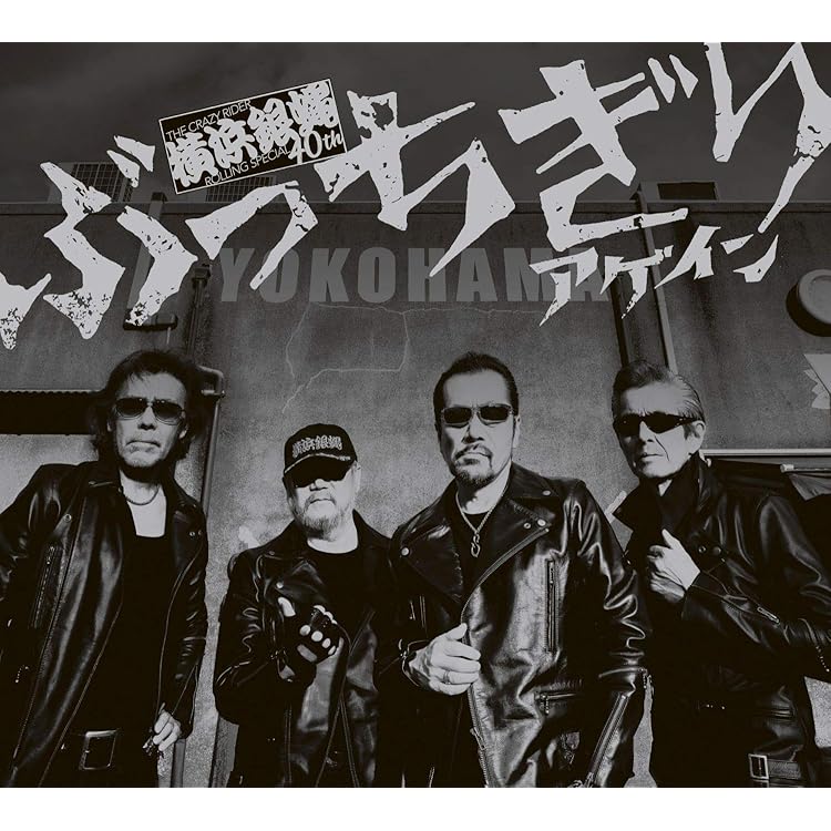 Amazon.co.jp: 横浜銀蝿35周年＆リーダー嵐還暦記念アルバム「ぶっ