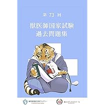 Amazon.co.jp: 第73回獣医師国家試験過去問題集 : 髙橋映江, 姫野祥子