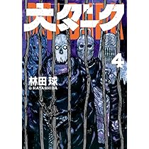 Amazon.co.jp: 大ダーク (5) (ゲッサン少年サンデーコミックス