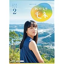 Amazon.co.jp: 連続テレビ小説 おかえりモネ 完全版 ブルーレイ BOX3