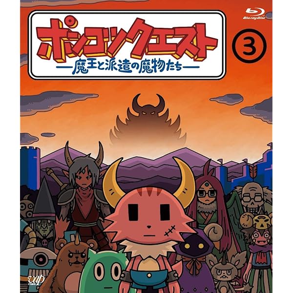 Amazon.co.jp: ポンコツクエスト ~魔王と派遣の魔物たち~ 1 [Blu-ray