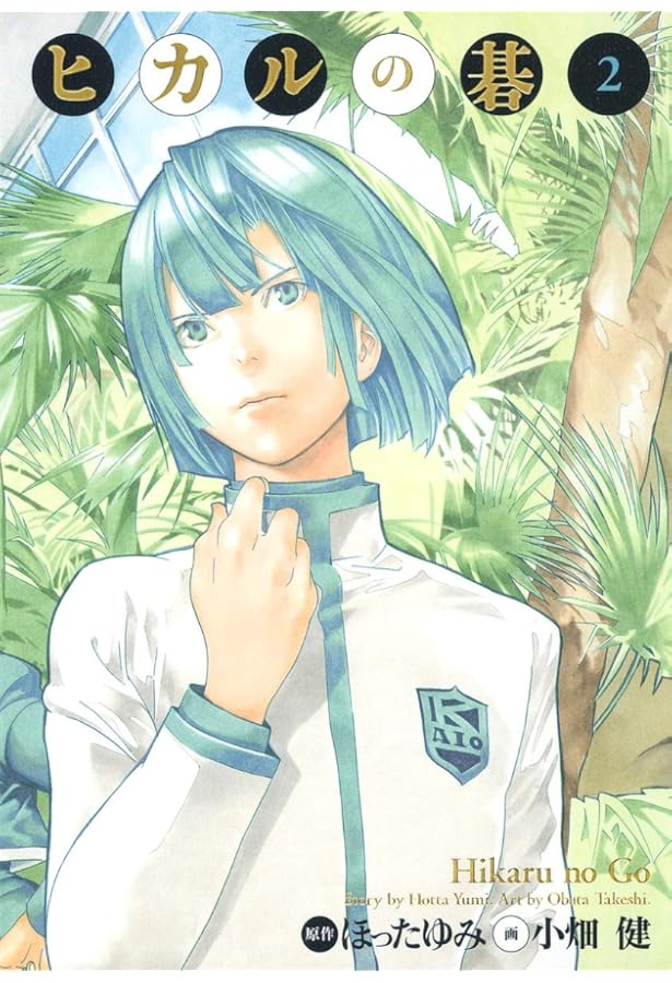 Amazon.co.jp: ヒカルの碁 完全版 1 (愛蔵版コミックス) : 小畑 健